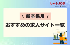 新卒採用におすすめの求人サイト一覧