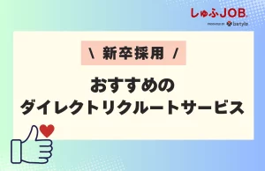 新卒採用におすすめのダイレクトリクルーティングサービス