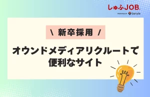 新卒採用のオウンドメディアリクルーティングで便利なサイト