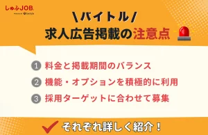 バイトルの求人広告掲載の注意点