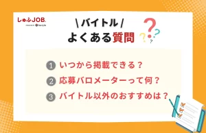 バイトルの求人広告に関するよくある質問