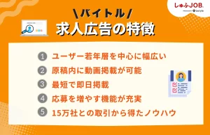 バイトルの求人広告の特徴
