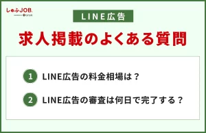 LINE広告の求人掲載に関するよくある質問