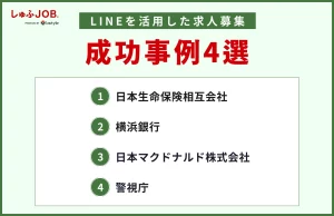 LINEを活用した求人募集の成功事例4選