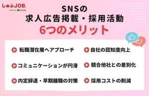 SNSでの求人広告掲載・採用活動を行うメリット
