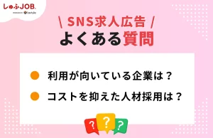 SNS求人広告に関するよくある質問