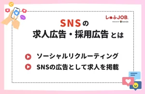 SNS求人広告・採用広告とは？
