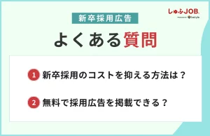 新卒採用広告に関するよくある質問
