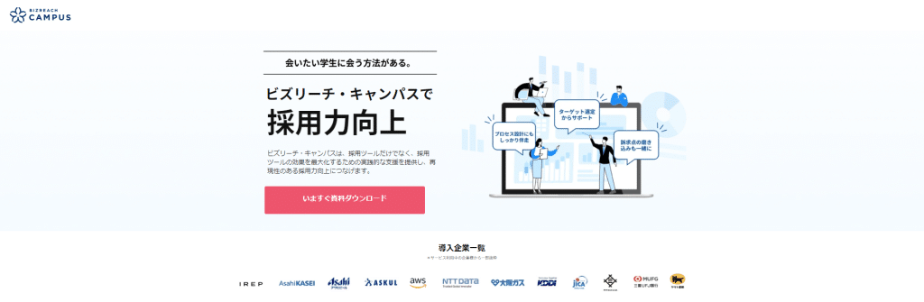 ビズリーチ・キャンパス｜学生に直接アプローチできる