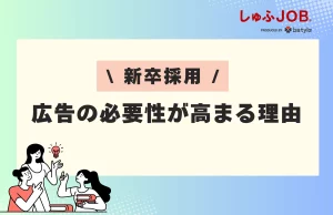 新卒採用において広告の必要性が高まっている理由