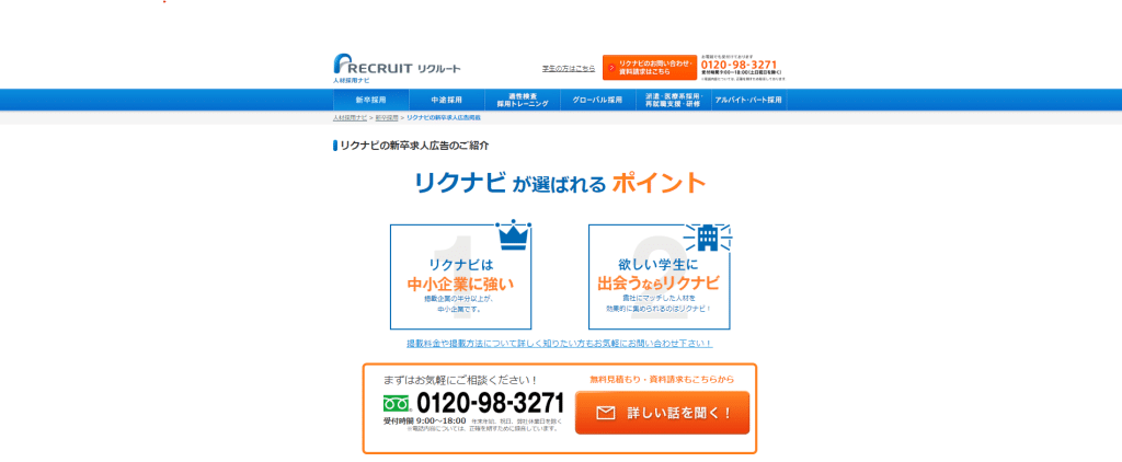 リクナビ｜中小企業に強く手厚いサポートが特徴