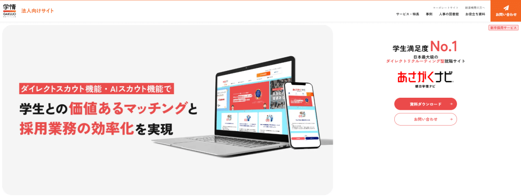 あさがくナビ｜ダイレクトリクルーティング業界一の会員数を誇る