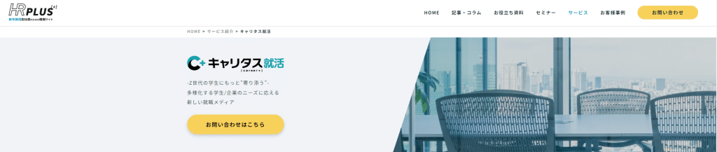 キャリタス就活｜学生との接点作成や母集団形成に強い