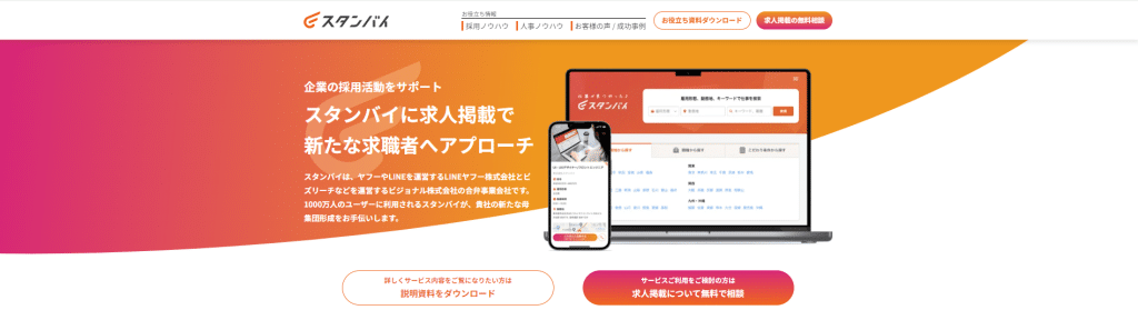 スタンバイ｜求人掲載数が多くYahoo!ユーザーへのアプローチに強い