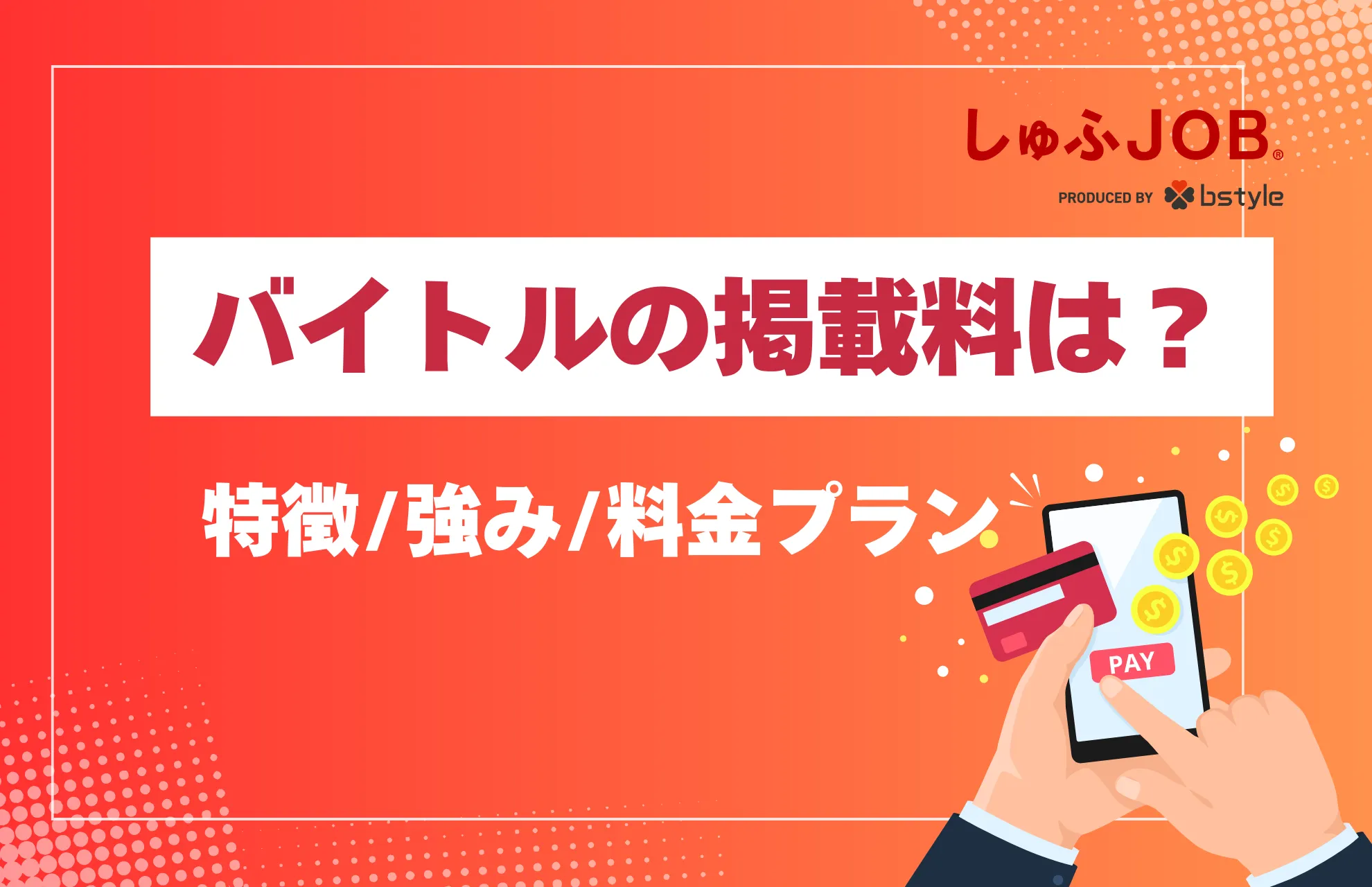 バイトルの求人広告掲載料は？特徴・強み・料金プランを解説