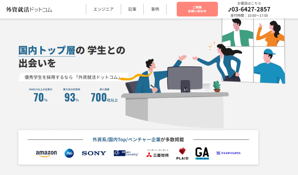 外資就活ドットコム｜国内トップクラスの学生の採用に強い