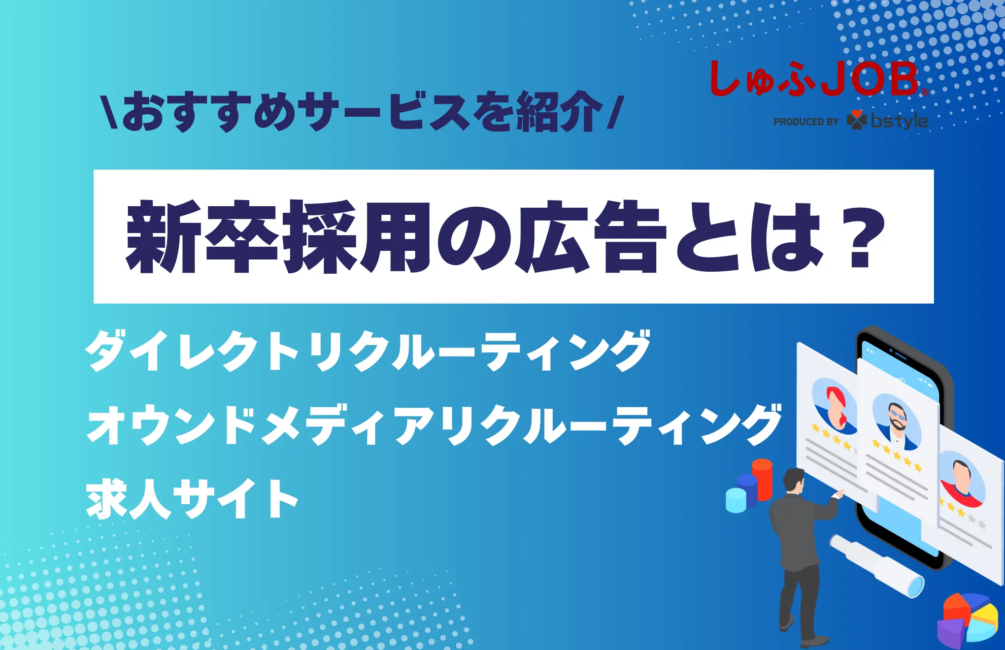 新卒採用の広告とは？おすすめ求人サイトや広告掲載のメリットを解説