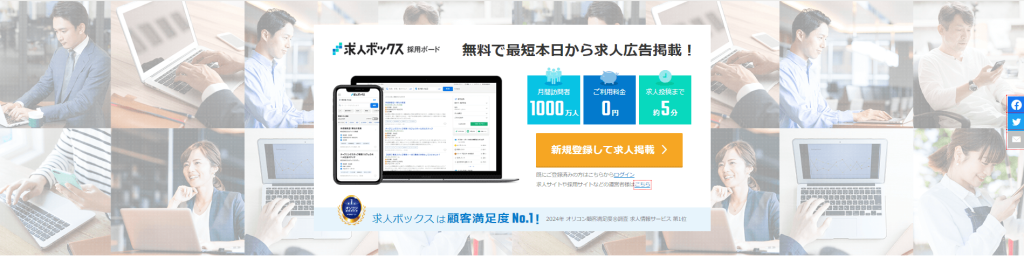 求人ボックス｜最短即日で無料掲載できる