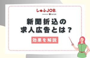 新聞折込の求人広告とは？期待できる効果を解説
