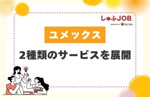 ユメックスは2種類のサービスを展開