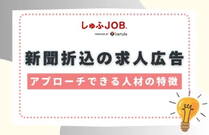 新聞折込の求人広告でアプローチできる人材の特徴は？