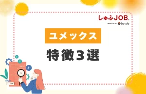 ユメックスの特徴3選