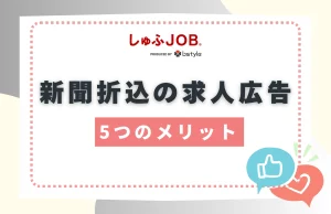 新聞折込求人広告の5つのメリット