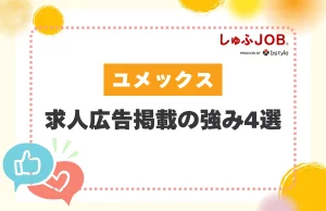 ユメックスへの求人広告掲載の強み4選