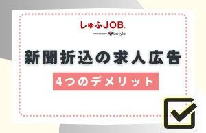 新聞折込求人広告の4つのデメリット