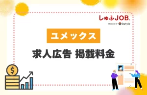 ユメックスの求人広告掲載料金