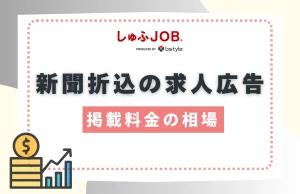 新聞折込求人広告の掲載料金相場