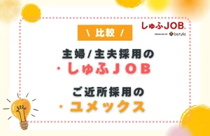 主婦・主夫人材採用に特化したしゅふＪＯＢとユメックスを比較