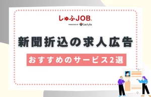 新聞折込求人広告のおすすめサービス2選