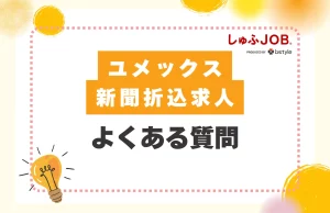 ユメックスの新聞折込求人に関するよくある質問