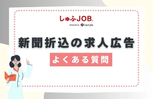 新聞折込の求人広告に関するよくある質問