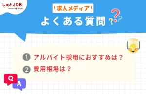 求人メディアに関するよくある質問