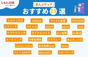 求人メディアのおすすめ23選を一覧表で比較