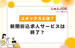ユメックスとは？新聞折込求人サービスは終了している？