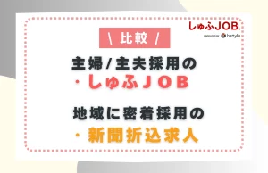 主婦・主夫人材採用に特化したしゅふＪＯＢと新聞折込求人を比較