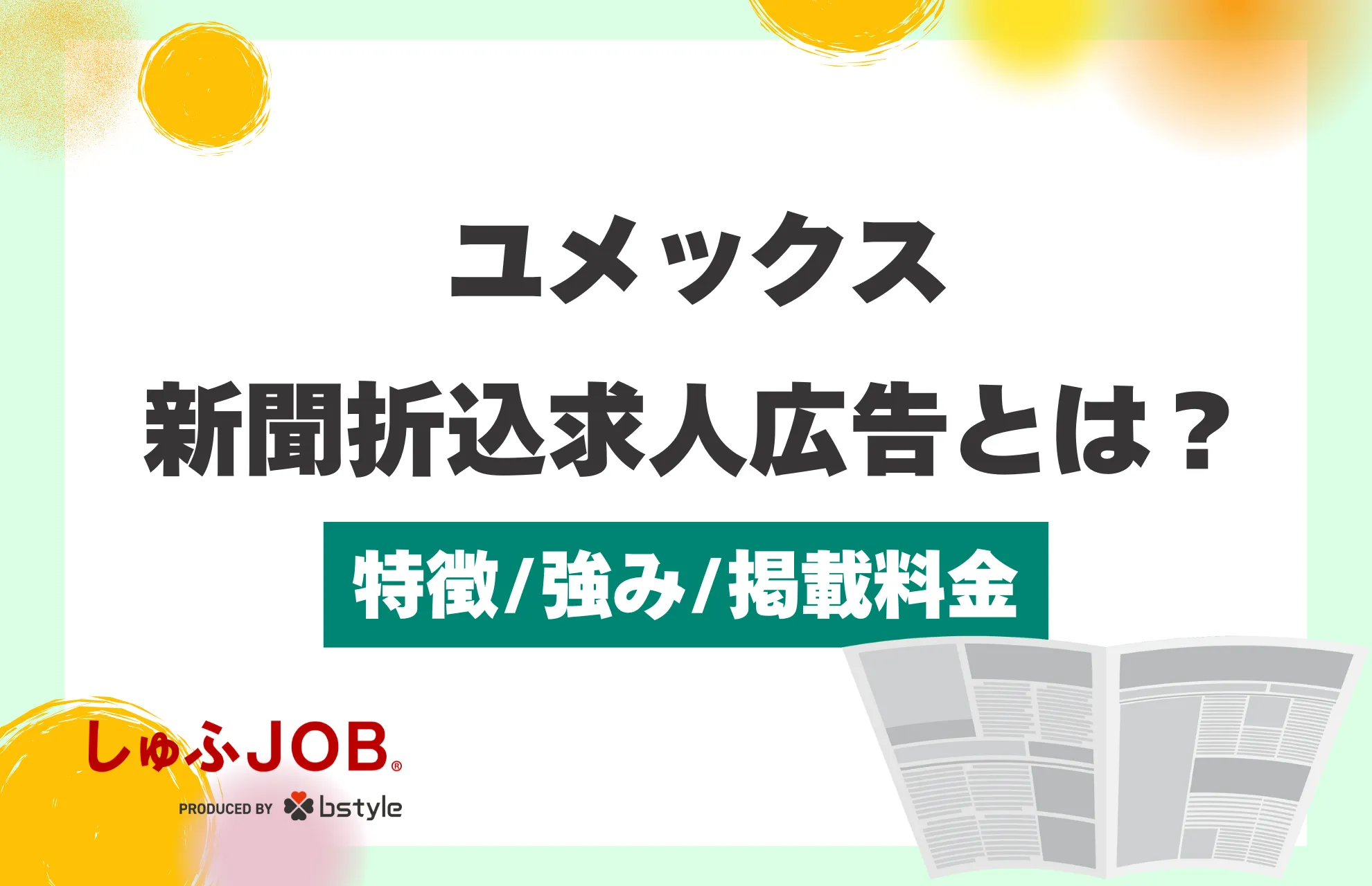 ユメックスの新聞折込求人広告とは？サービスの特徴・強み・掲載料金を解説