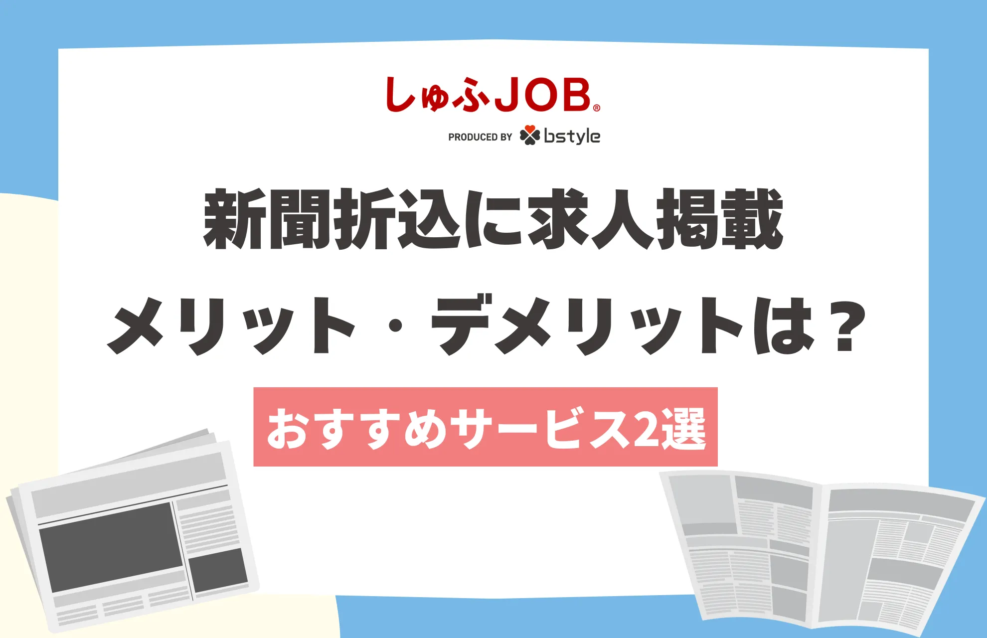 新聞折込に求人広告を掲載するメリット・デメリットは？おすすめのサービス2選