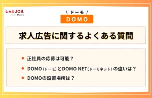 DOMO（ドーモ）の求人広告に関するよくある質問