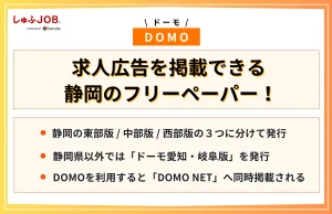 DOMO（ドーモ）は求人広告を掲載できる静岡のフリーペーパー