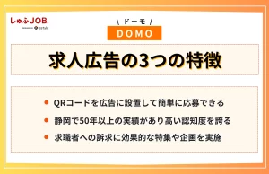 DOMO（ドーモ）の求人広告の3つの特徴