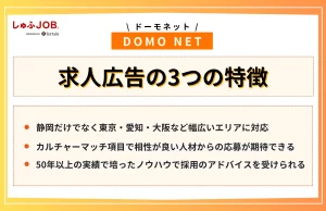 DOMO NETへの求人広告の3つの特徴