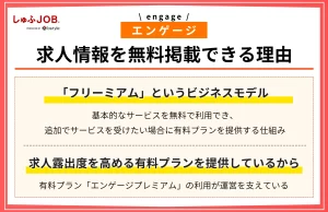 エンゲージ（engage）が求人情報を無料掲載できるのはなぜ？