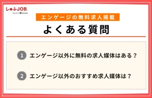 エンゲージの無料求人情報掲載に関するよくある質問