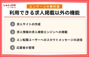 エンゲージの無料版で利用できる求人掲載以外の機能