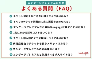 「エンゲージプレミアムの料金」でよくある質問（FAQ）