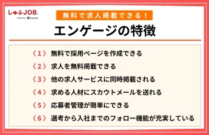 無料で求人情報を掲載できるエンゲージの特徴
